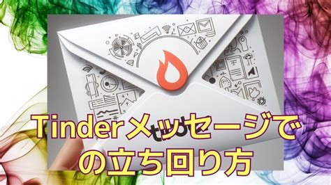 tinder メッセージ 送り 方 無課金|Tinderのメッセージを送ろう！送り方の手順と送れな。